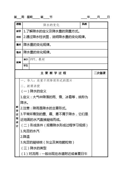 第三章第三节 降水的变化与分布 第一课时《降水的变化》 教案(表格式2024学年七年级上册地理人教版
