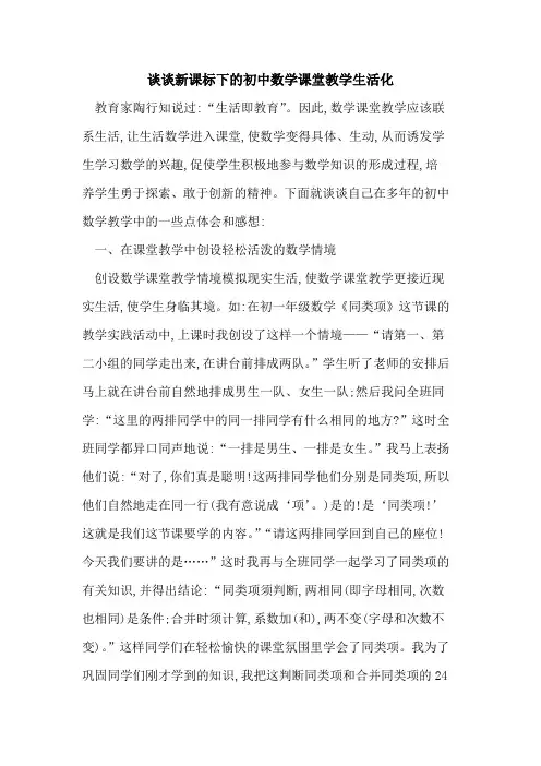 谈谈新课标下初中数学课堂教学生活化