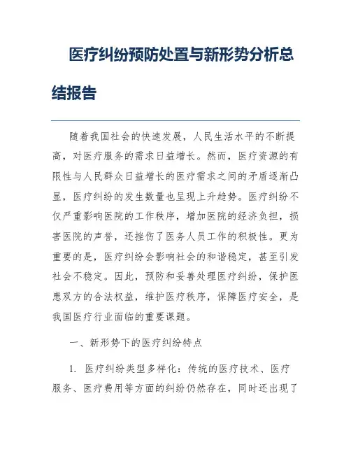医疗纠纷预防处置与新形势分析总结报告