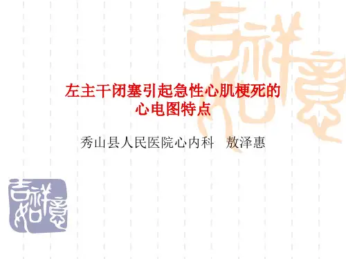 左主干闭塞引起急