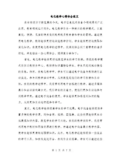 电化教学心得体会范文（三篇）