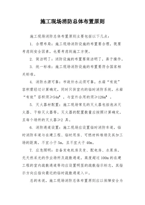 施工现场消防总体布置原则