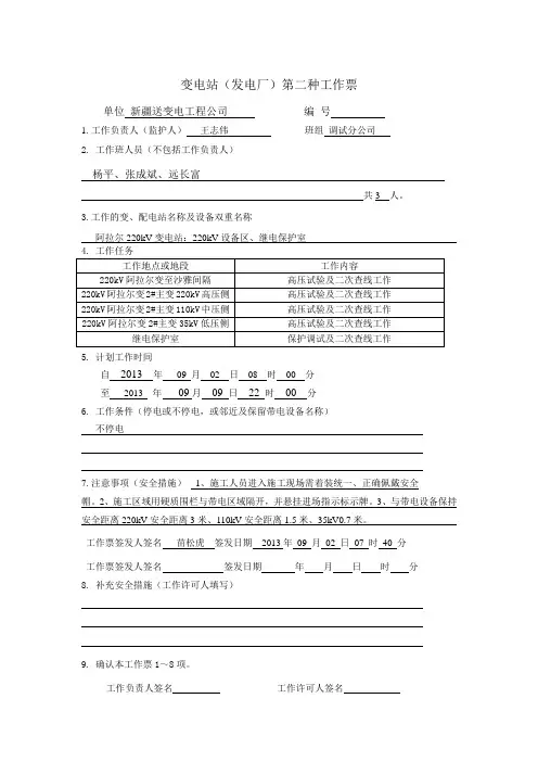 变电站(发电厂)第二种工作票