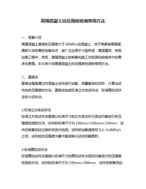 高强混凝土抗压强度检测常用方法