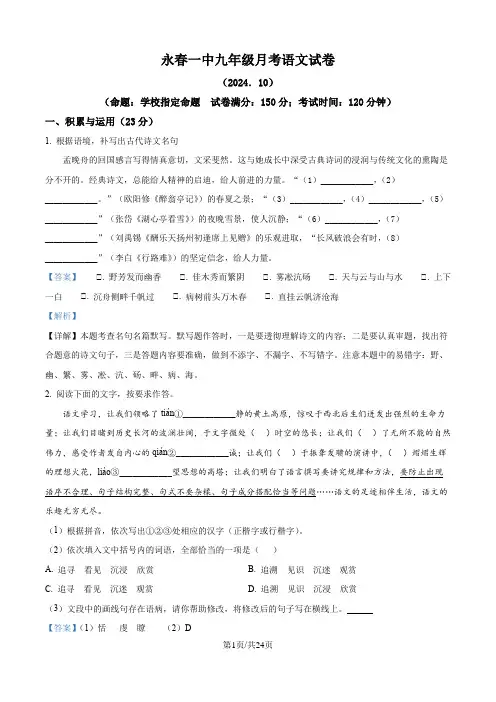 精品解析：福建省永春第一中学2024-2025学年九年级10月月考语文试题(解析版)