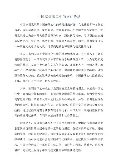 中国家训家风中的文化传承