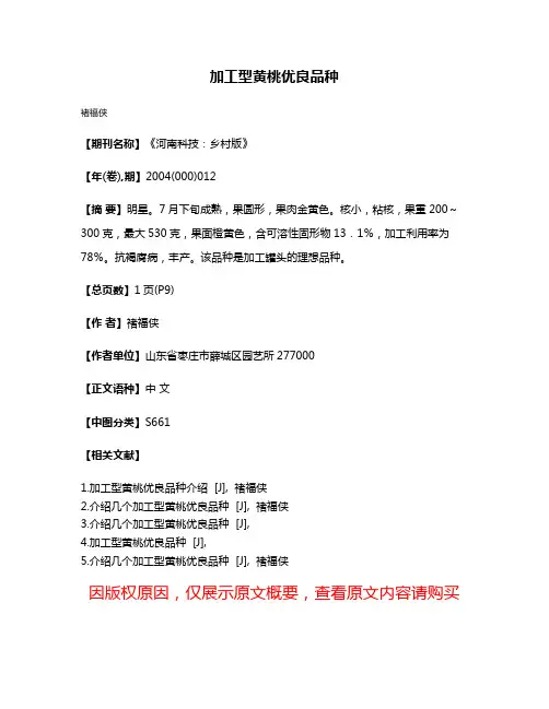 加工型黄桃优良品种
