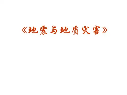 中图版高中地理选修五2.1《中国的地震灾害与地质灾害》(共56张PPT)