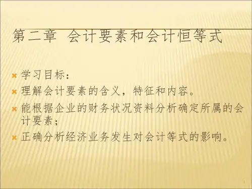 基础会计第二章会计要素和恒等式PPT课件