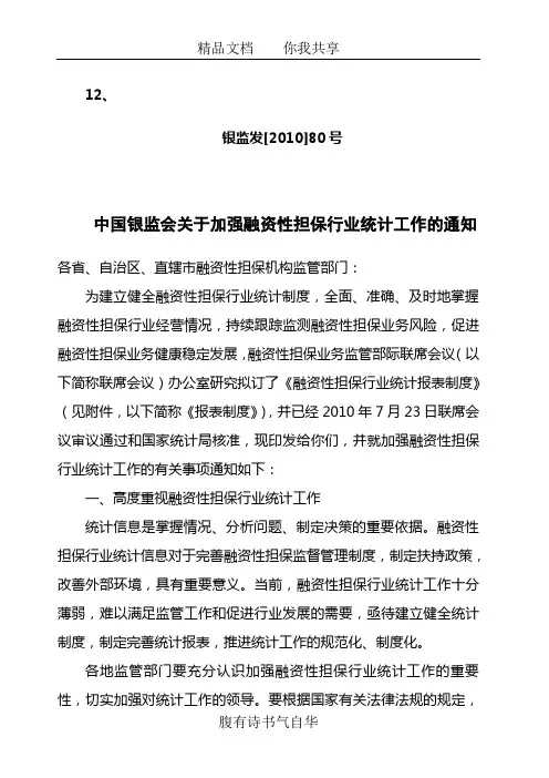 12.中国银监会关于加强融资性担保行业统计工作的通知