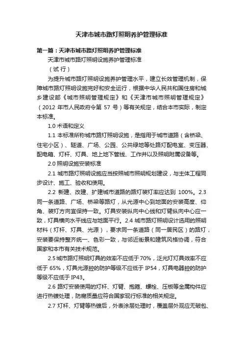 天津市城市路灯照明养护管理标准