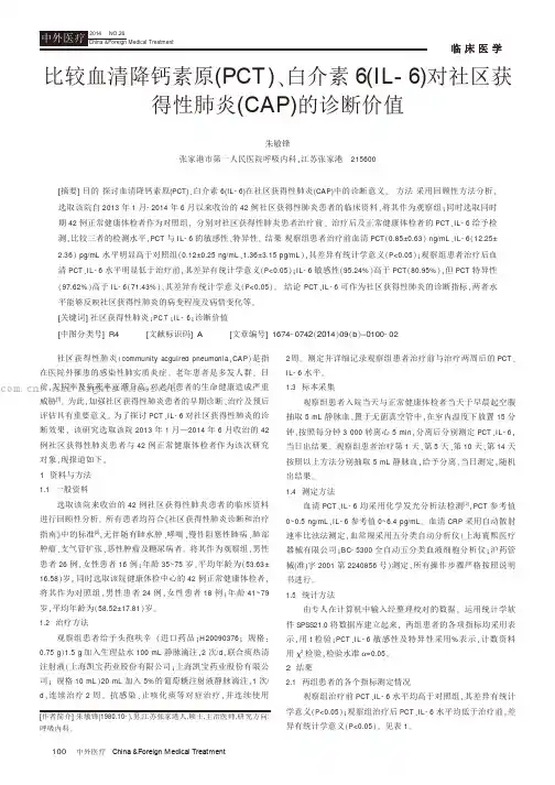 比较血清降钙素原 (PCT)、白介素6 (IL-6)对社区获得性肺炎 (CAP)的诊断价值