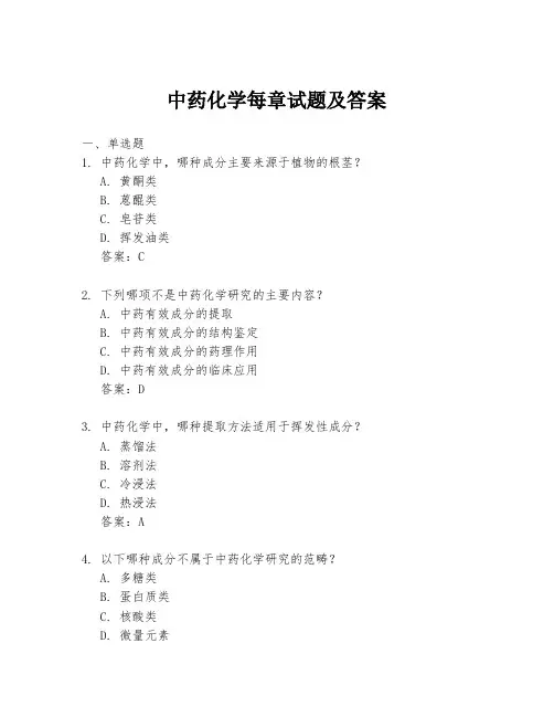 中药化学每章试题及答案