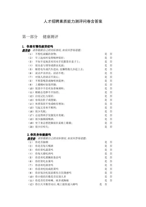 人才招聘素质能力测评问卷Word