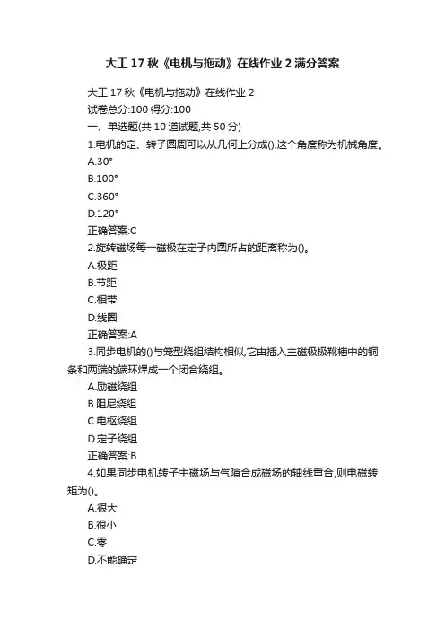大工17秋《电机与拖动》在线作业2满分答案