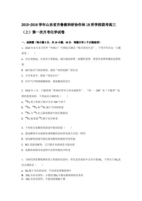 山东省齐鲁教科研协作体19所学校联考2016届高三上第一次月考化学试题含解析