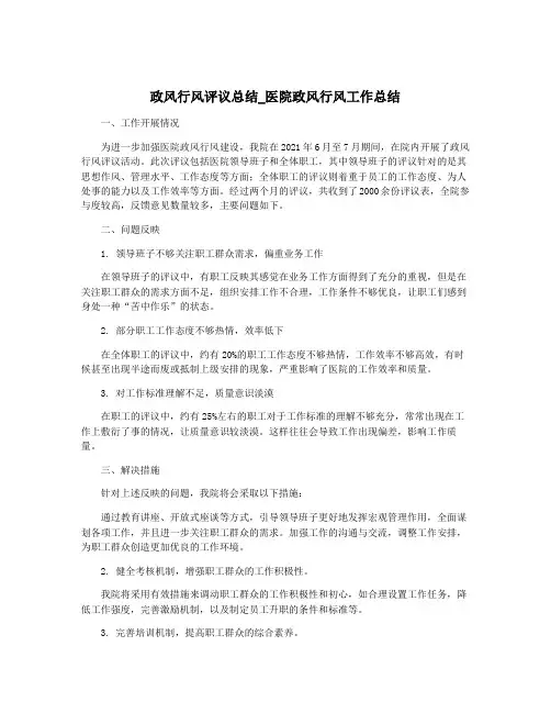 政风行风评议总结_医院政风行风工作总结