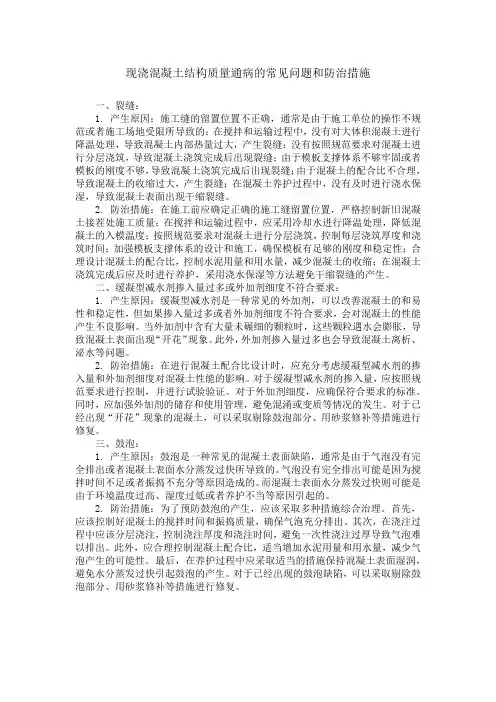 现浇混凝土结构质量通病的常见问题和防治措施