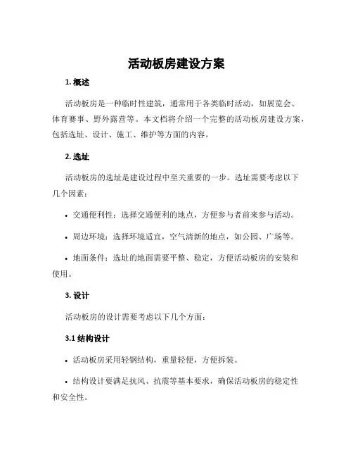 活动板房建设方案