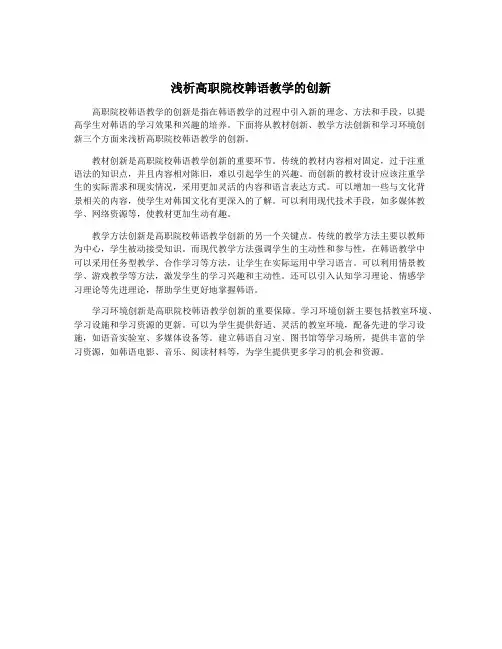 浅析高职院校韩语教学的创新