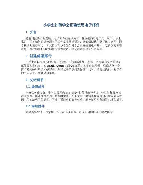 小学生如何学会正确使用电子邮件