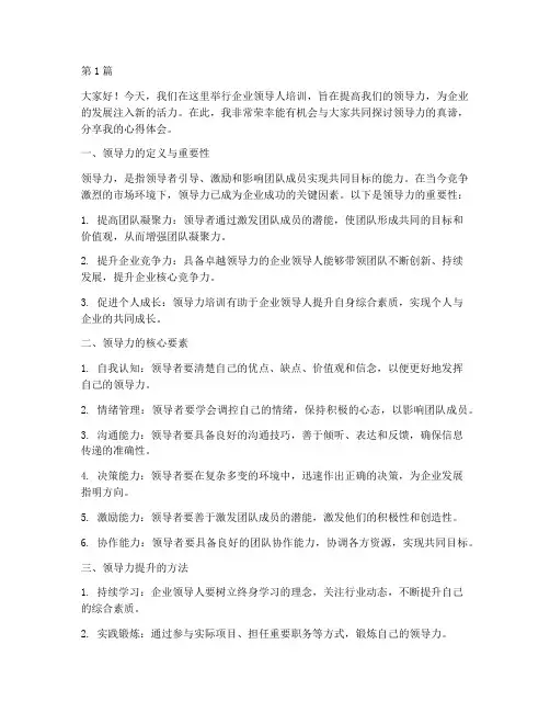 企业领导人培训发言稿(3篇)