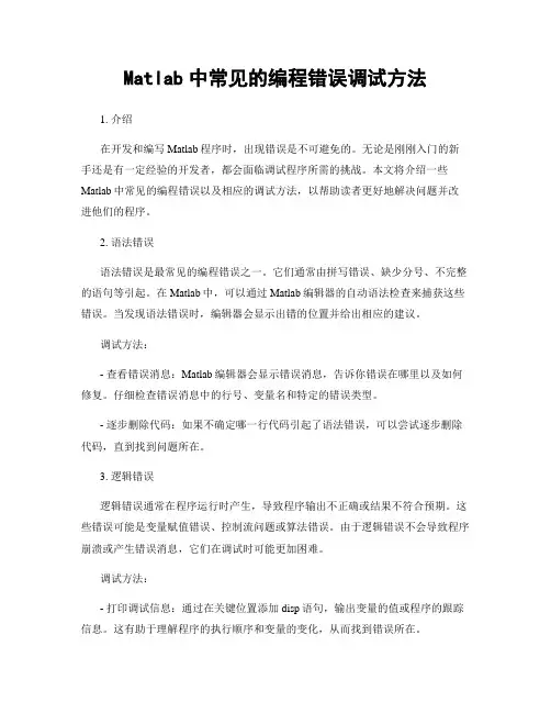 Matlab中常见的编程错误调试方法