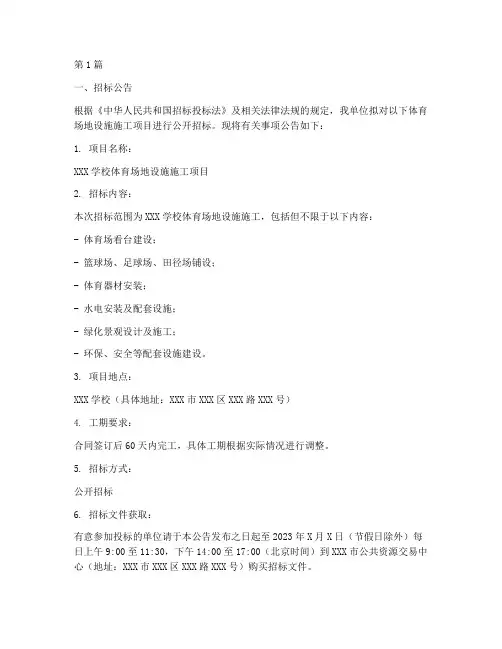 体育场地设施施工招标(3篇)