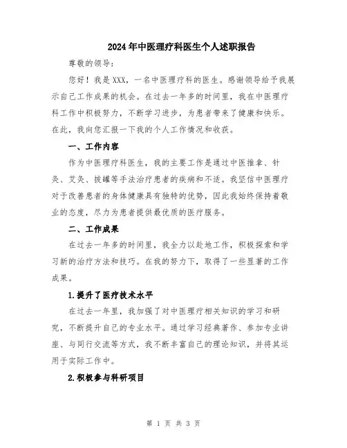 2024年中医理疗科医生个人述职报告
