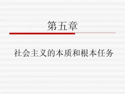 考研政治毛中特-第五章社会主义的本质和根本任务