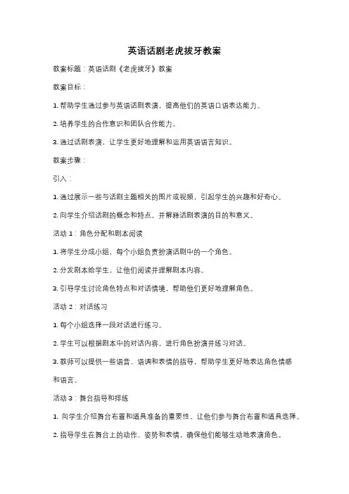 英语话剧老虎拔牙教案