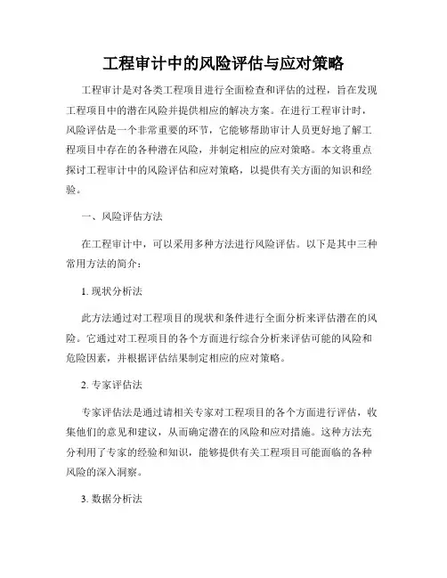 工程审计中的风险评估与应对策略