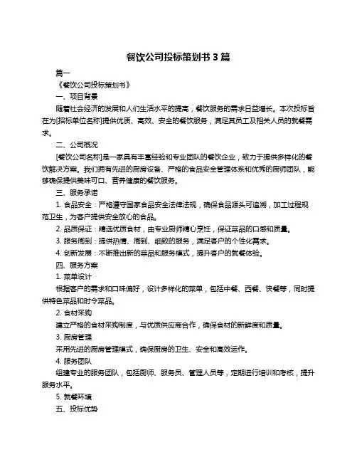 餐饮公司投标策划书3篇