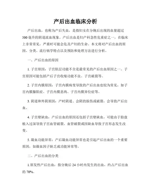 产后出血临床分析