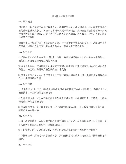 国培计划培训简报标题