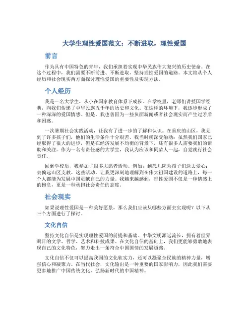 大学生理性爱国范文：不断进取,理性爱国