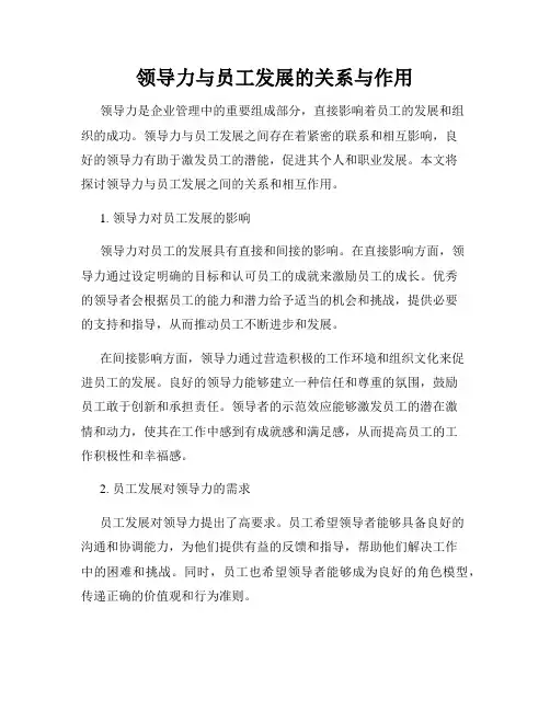 领导力与员工发展的关系与作用