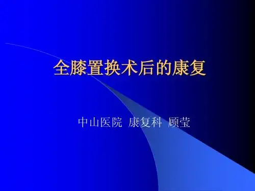 全膝置换术后的康复[1].ppt1