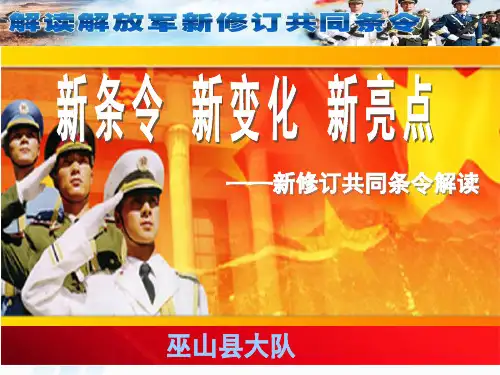 解放军新修订共同条令解读