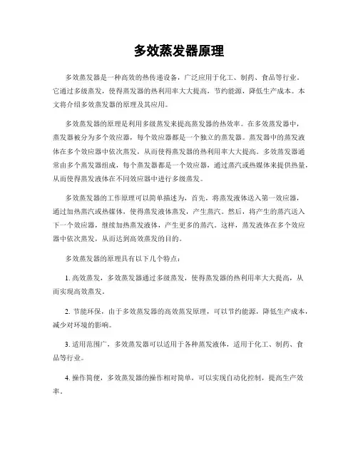 多效蒸发器原理