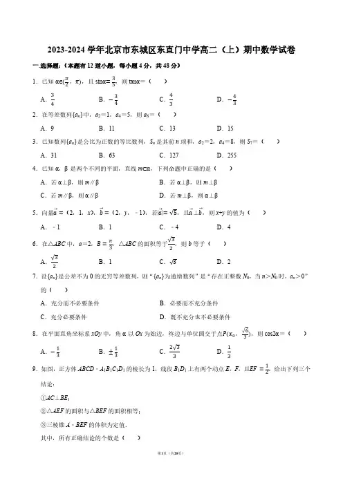 2023-2024学年北京市东城区东直门中学高二(上)期中数学试卷【答案版】