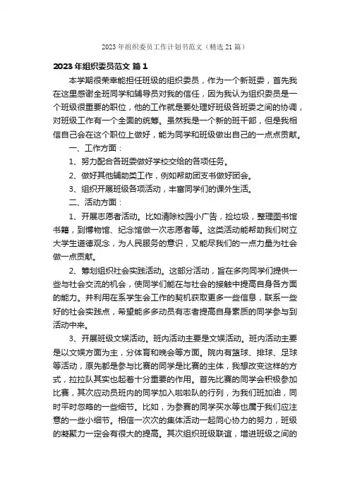 2023年组织委员工作计划书范文（精选21篇）