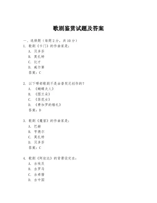 歌剧鉴赏试题及答案