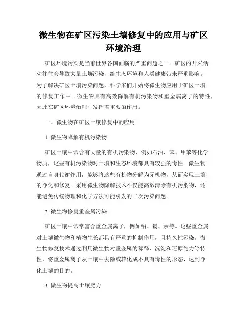 微生物在矿区污染土壤修复中的应用与矿区环境治理