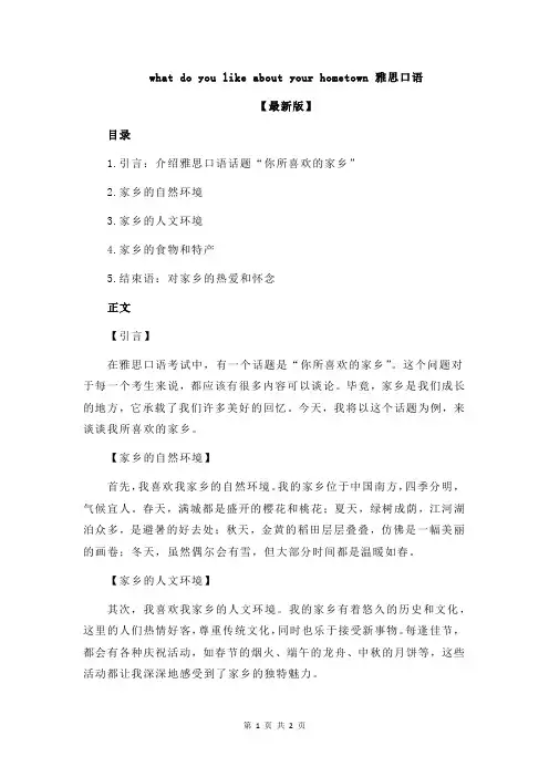 what do you like about your hometown 雅思口语