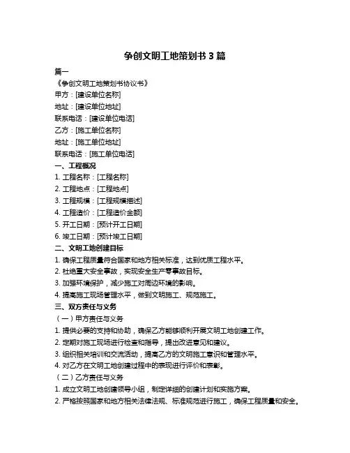 争创文明工地策划书3篇