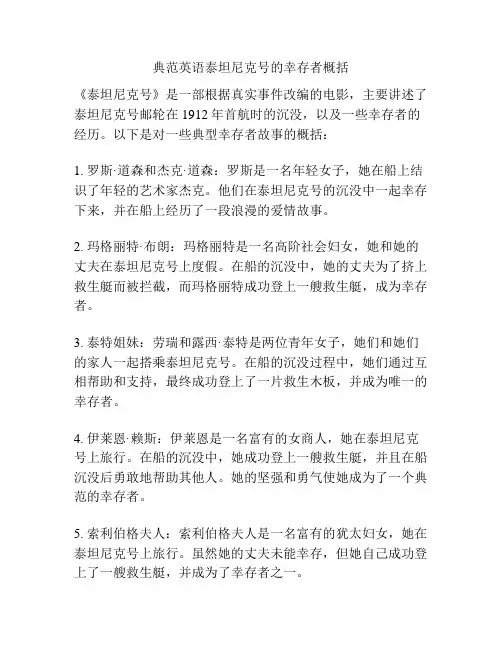典范英语泰坦尼克号的幸存者概括