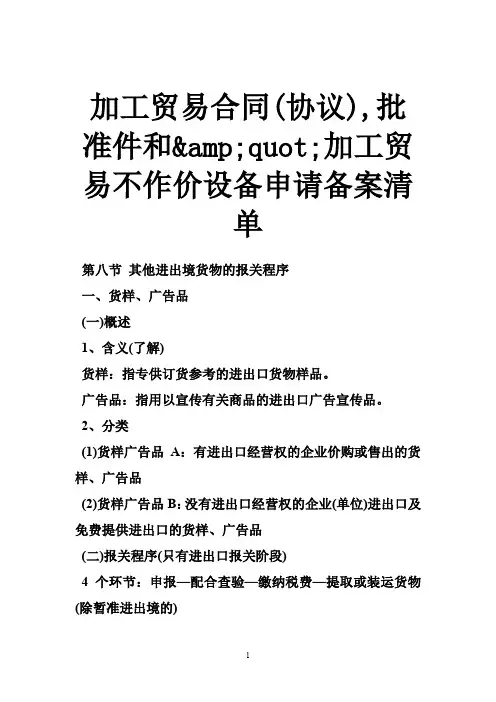 t2018最新加工贸易合同(协议),批准件和 amp;quot;加工贸易不作价设备申请备案清单