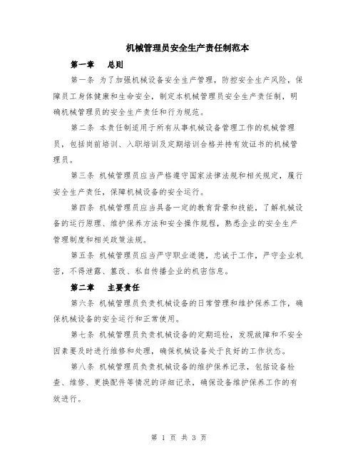 机械管理员安全生产责任制范本