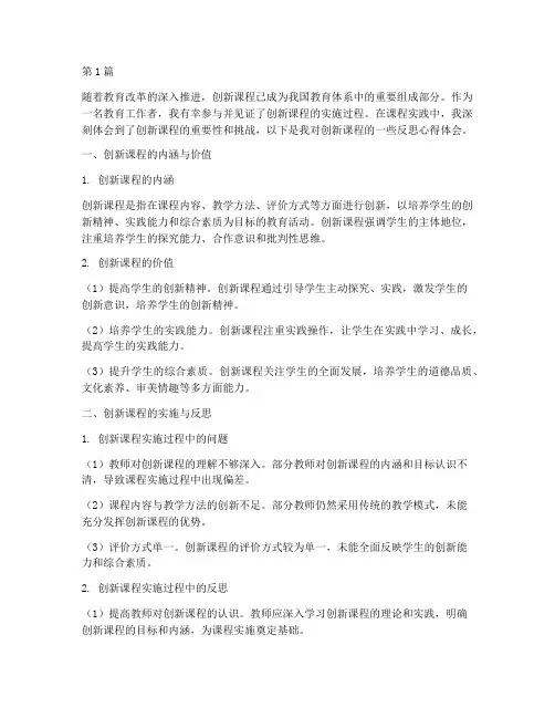 创新课程课程反思心得体会(2篇)